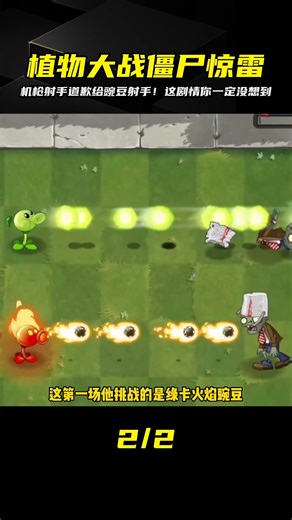 植物大戰僵尸：機槍射手為何要向豌豆射手道歉？這個劇情讓人意想不到！ #植物大战僵尸 #PVZ #杂交版 #PVZ杂交版 #游戏解说