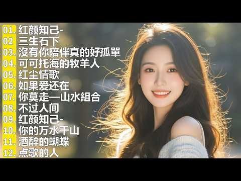 流行歌曲【無廣告】2026最新歌曲 2026好听的流行歌🎈🎈華語流行串燒精選抒情歌 🎈🎈Top Chinese Songs 2026.可可托海的牧羊人 , 你的万水千山,红尘情歌