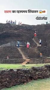 रावण का रहस्यमय सिंघासन 😱🇱🇰 : Ravan Ka Mahal #srilanka #ravan #sigiriya #lionsrock #SigiriyaRock #ravanan #mahal #ravanafalls #ramayan #facebook #viral #fbreelsfypシ゚ #viralvideoシ #viralreels #trendingreels #reelviral #trending | Fearless Nomadiker