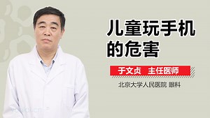 儿童玩手机的危害