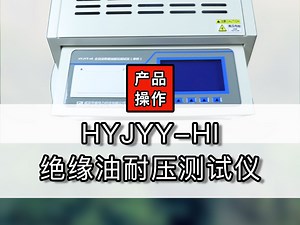 全自动绝缘油耐压测试仪（单杯）HYJYY-HI操作方法