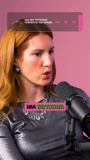 Πώς μια ταυτότητα υπερισχύει των άλλων; Απ’τη Ζωή βγαλμένα: τι γίνεται όταν η αδερφή σου είναι και συνεργάτης σου; Με τις Σκιαδαρέσες. Βρείτε το σε YouTube & Spotify 🌸 #απτηζωηβγαλμενα #skiadareses