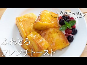 ふわとろ食感♪フレンチトーストの作り方・レシピ