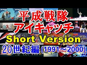 20世紀 平成戦隊アイキャッチ集 簡略版