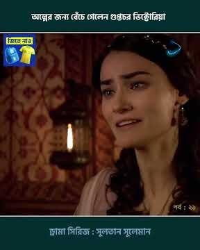 Sultan Suleiman l অল্পের জন্য বেঁচে গেলেন গুপ্তচর ভিক্টোরিয়া