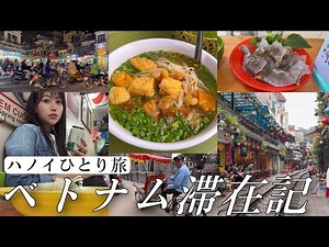 【3年ぶりベトナム一人旅🇻🇳】しこたまハノイ観光詰め込んでみた/トレインストリート/グルメ/観光/癒し【#02】
