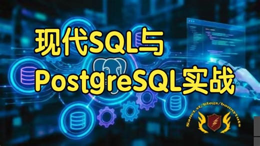 【国语】现代SQL与PostgreSQL实战：AI辅助编程与Vibe Coding教程