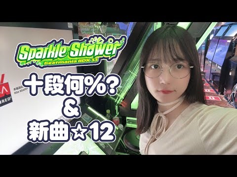 【IIDX】解禁と十段受験と新曲☆12やっていく～～_20251026