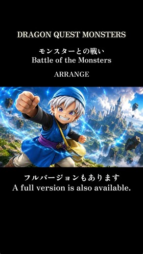 【DQM】通常戦闘曲 モンスターとの戦い Battle of the Monsters【アレンジBGM】OST ドラゴンクエストモンスターズ