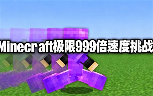 [中配]Minecraft极限999倍速度挑战！ - xNestorio