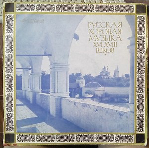 RSFSR Academic Russian Chorus, Alexander Yurlov - Russian Choral Music Of XVI - XVIII Centuries