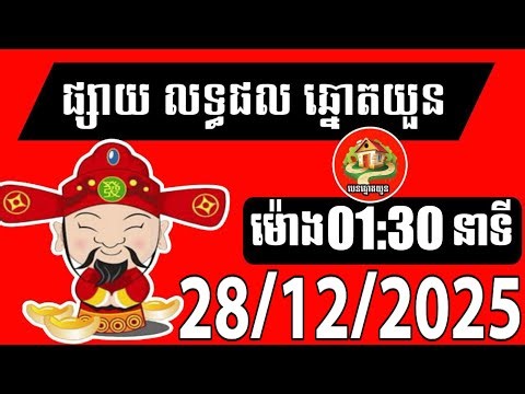លទ្ធផលឆ្នោតយួន | ម៉ោង 01:30 នាទី | ថ្ងៃទី 28/12/2025 | បេន ឆ្នោតយួន