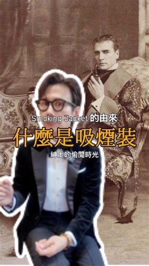 11 reactions | Smoking Jacket，從來不只是禮服。 它誕生於 19 世紀歐洲紳士的私領域——...