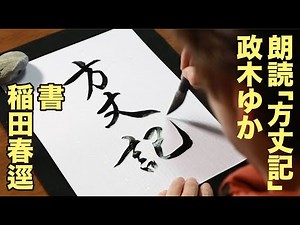 「方丈記」全文の朗読と書のコラボレーション！
