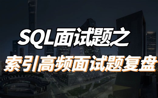 SQL面试题之索引高频面试题复盘【ETL面试】