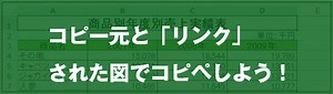 [EXCEL] 作業軽減【リンクされた図】でコピペしたらこんなに便利｜EXCEL屋（エクセルや）