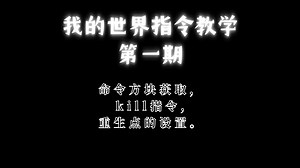 我的世界指令教学，第一期。