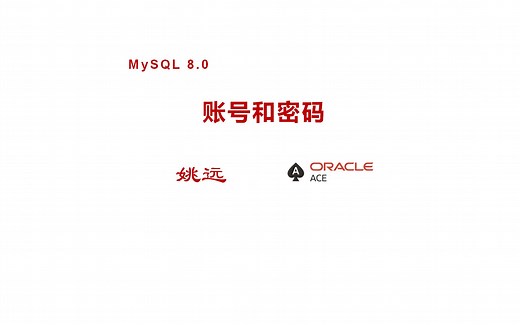 MySQL账号和密码