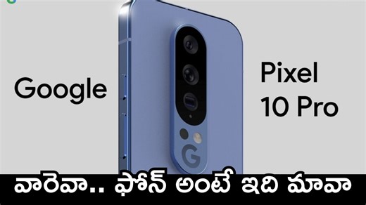 Google Pixel 10: వారెవా.. ఫోన్‌ అంటే ఇది మావా.. గూగుల్ నుంచి అద్భుతమైన మొబైల్‌!