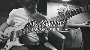 Bass Guiatr 顾名思义就是低音的吉他 当然也能让美妙的和声弥漫在朦胧的夜色中！