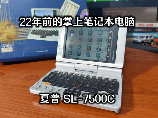 【考古】22年前的掌上笔记本电脑 夏普SL-7500C