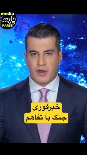 خبرفوری ازیا تسلیم یا جنگ