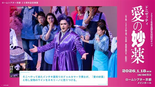 ⋈・。・。⋈・。・。⋈・。・。⋈ 💗2025年度全国共同制作オペラ 歌劇『愛の妙薬』💗 2026年1月18日㊐14時開演 指揮：セバスティアーノ・ロッリ 演出：杉原邦生(KUNIO) 管弦楽：京都市交響楽団 👉チケット・詳細は👉 https://rohmtheatrekyoto.jp/event/134533/ ⋈・。・。⋈・。・。⋈・。・。⋈ | ロームシアター京都