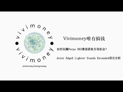 [财富密码]如何玩赚Perps DEX赛道获取百倍机会？Aster EdgeX Lighter Standx Extended项目分析 #perps #hyperliquid #aster