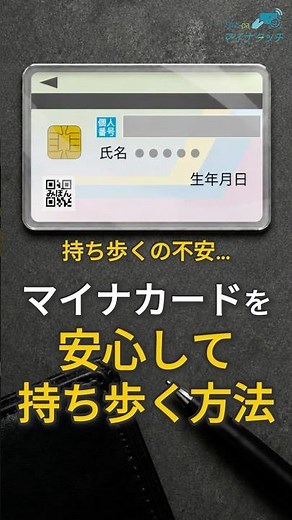 マイナンバーカードを安心して持ち歩く方法 #shorts #雑学 #マイナンバーカード #マイナ保険証 #usenalmex VOICEVOX:四国めたん