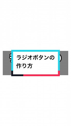 ラジオボタンの作り方 #エクセル #早技