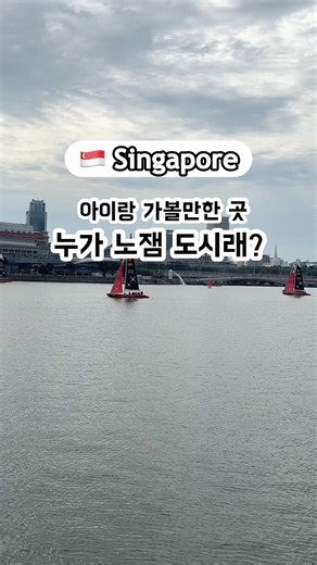 싱가포르 아이와 가볼만한 곳!! 노잼도시 아니네!! 자세한건 설명란#싱가포르여행 #싱가포르#싱가포르아이와 #싱가포르가볼만한곳