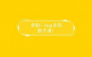 【易语言&Python】求助！bug多到数不清！