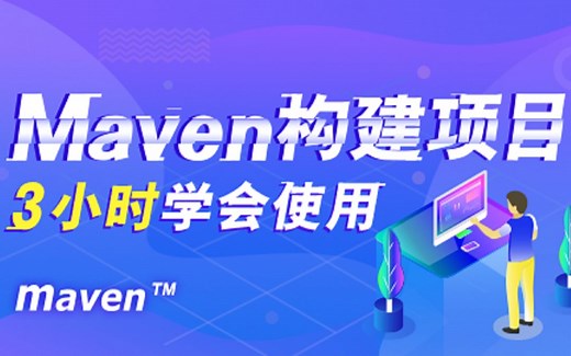 java课程：3小时学会使用Maven构建项目
