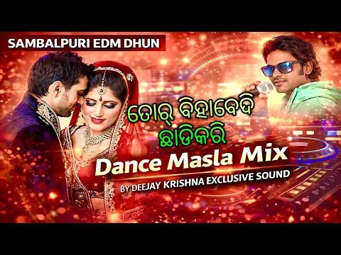 Tor Biha Bedi Chhadikari_ତୋର୍ ବିହାବେଦି ଛାଡିକରି || Sambalpuri Dj Song Dance Mix 1m