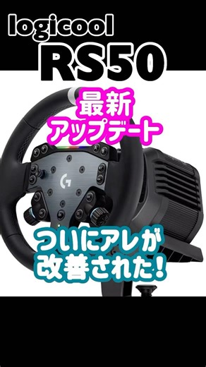 RS50神アップデート#shorts #logicool