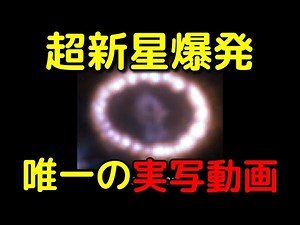 現代人が唯一間近で見れた超新星の「実写動画」がヤバイ