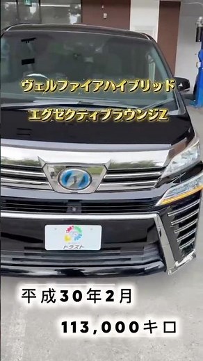 北国には寒冷地仕様必須でしょう！ヴェルファイアハイブリッドエグゼクティブラウンジZ 平成30年2月 113,000キロご紹介