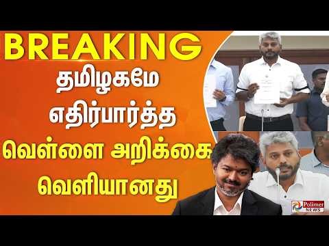 #BREAKING | தமிழகமே எதிர்பார்த்த வெள்ளை அறிக்கை வெளியானது | TNGovt | CMVijay | MinisterMarieWilson