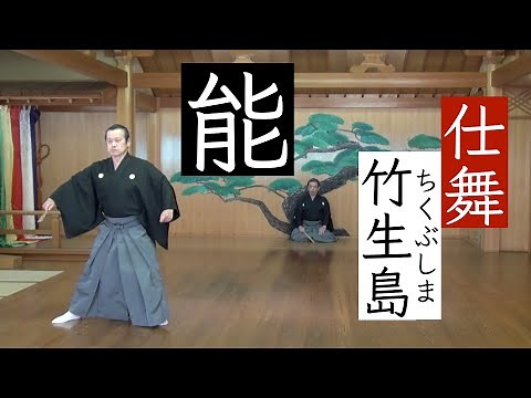 【能】仕舞「竹生島(ちくぶしま)」-鷹の会