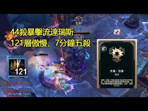 (Hextech ARAM) 44-Kill Crit Darius, 121 Stacks of Hubris, Pentakill at 7 Minutes