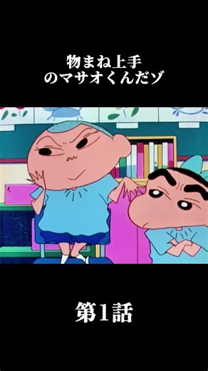 #アニメ #クレヨンしんちゃん