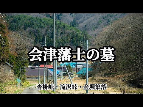 【会津藩士の墓】村人が埋葬した会津藩士の墓 白虎隊が通った道 戊辰戦争 街道 会津
