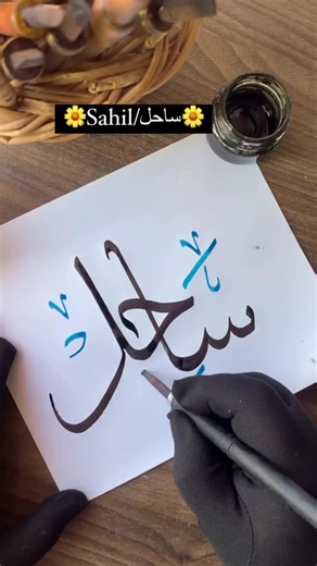 Insha Jan🦋 | Sahil name in arabic calligraphy | Instagram