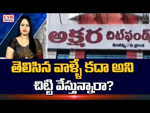 తెలిసిన వాళ్ళే కదా అని చిట్టి వేస్తున్నారా? అయితే చిక్కుల్లో పడ్డట్టే | Chit Fund Scams | CVR NEWS