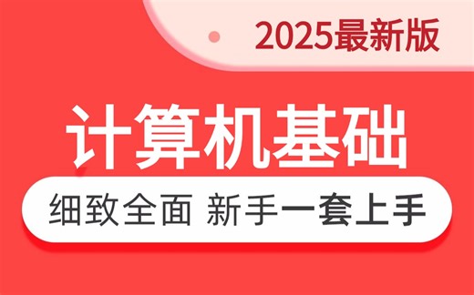 吹爆！这可能是2025最新的计算机基础教程，入门级课程计算机、操作系统及因特网的基础知识等，编程入门零基础大学生，案例解析！