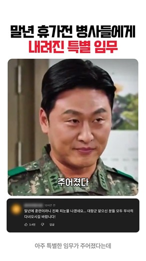 말년 휴가전 병사들에게내려진 특별 임무