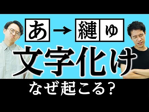 文字コードを深掘りする。文字化けはなぜ起こるのか？【文字コード1】#92