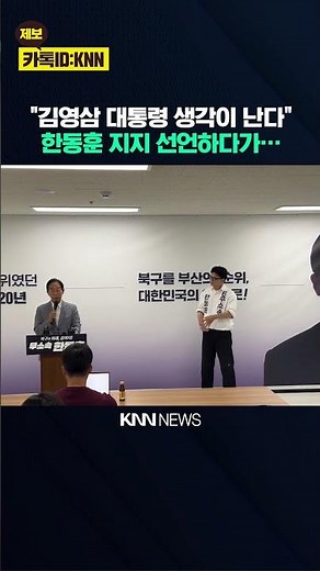"Thinking of President Kim Young-sam": Kim Hyun-chul declares support for Han Dong-hoon, and then...