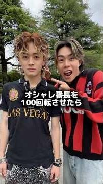 オシャレ番長を100回転させたらダサくなる説