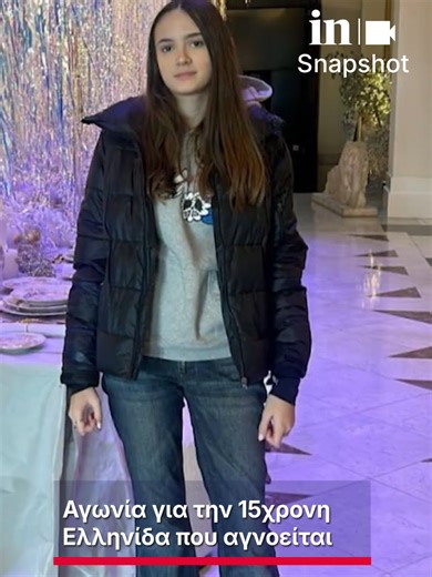 Το δικό τους δράμα ζούνε οι συγγενείς των αγνοούμενων στην αδιανόητης τραγωδίας στο Κραν Μοντανά. Ανάμεσα στους αγνοούμενους, βρίσκεται και η 15χρονη Αλίκη Καλλέργη, μία νεαρή κοπέλα ελληνικής καταγωγής, που οι συγγενείς της κάνουν αγώνα δρόμου για να βρουν κάποια στοιχεία για το τι της συνέβη το μοιραίο βράδυ. Η Αλίκη Καλλέργη παραμένει αγνοούμενη για περισσότερο από δύο 24ωρα και όλοι ελπίζουν σε ένα θαύμα. Ο αδελφός της 15χρονης μίλησε στο ΕΡΤnews για τις ελπίδες που δεν σβήνουν. «Η ταυτοποίη